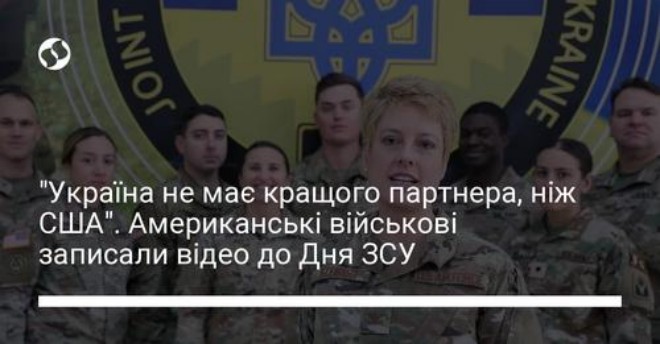 “Україна не має кращого партнера, ніж США”. Американські військові записали відео до Дня ЗСУ видео