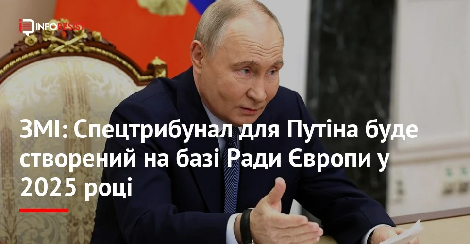 Джерело: У 2025 для Путіна буде створений трибунал на базі Ради Європи