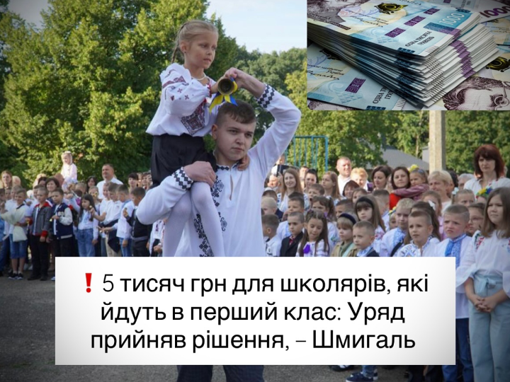 5 тисяч грн для школярів, які йдуть в перший клас: Уряд прийняв рішення, – Шмигаль