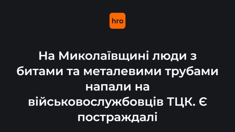 На Миколаївщині селяни з битами та металевими трубами напали на військовослужбовців ТЦК. Є постраждалі
