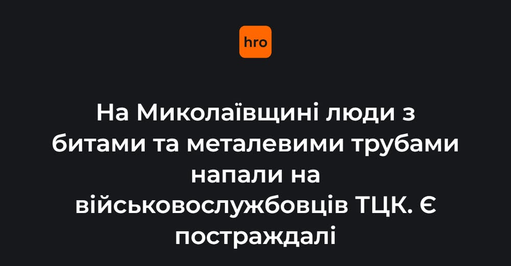На Миколаївщині селяни з битами та металевими трубами напали на військовослужбовців ТЦК. Є постраждалі