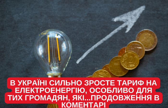 В Україні сильно зросте тариф на електроенергію, особливо для тих громадян, які…продовження в коментарі