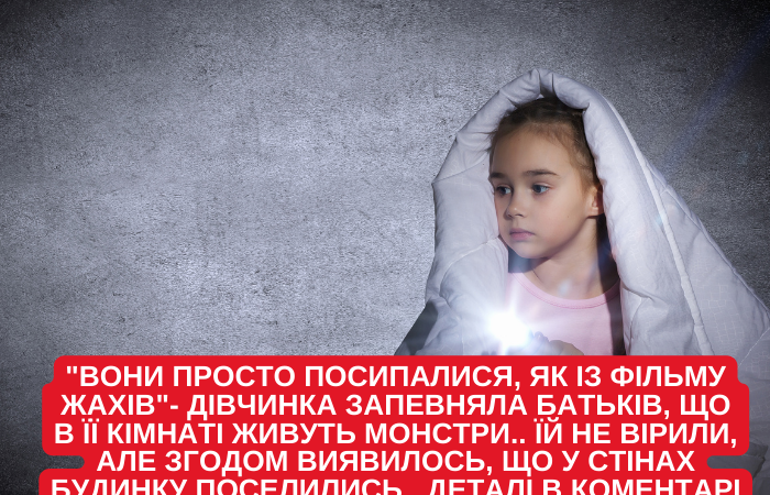 “Вони просто посипалися, як із фільму жахів”- дівчинка запевняла батьків, що в її кімнаті живуть монстри.. Їй не вірили, але згодом виявилось, що у стінах будинку поселились…Деталі в коментарі