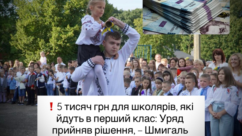 5 тисяч грн для школярів, які йдуть в перший клас: Уряд прийняв рішення, – Шмигаль