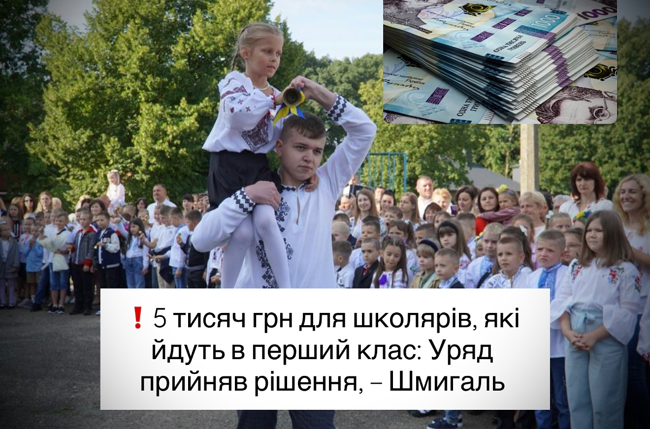 5 тисяч грн для школярів, які йдуть в перший клас: Уряд прийняв рішення, – Шмигаль